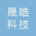 山东晟皓科技发展有限公司