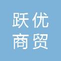 黑龙江省跃优商贸有限公司