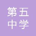 阜新市第五中学