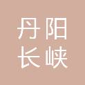 丹阳长峡新能源有限公司