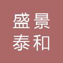 北京盛景泰和网络科技有限公司齐齐哈尔分公司