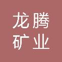 乐山龙腾矿业有限公司
