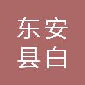 东安县白牙市镇崇德幼儿园