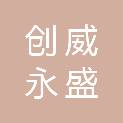 贵州创威永盛保安服务有限公司