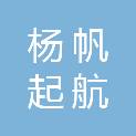 杨帆起航（福建）建设工程有限公司