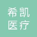 安徽希凯医疗科技有限公司