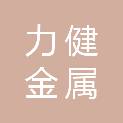 大庆力健金属磨料有限公司