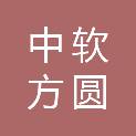 广西南宁中软方圆教育科技有限公司