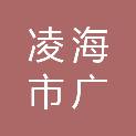 凌海市广地养猪专业合作社