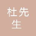 新疆杜先生农业科技有限公司