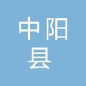 中阳县房产服务中心