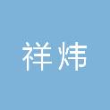广元市祥炜建筑工程有限公司