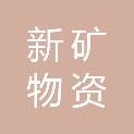 新疆新矿物资有限公司