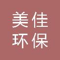湖北省美佳环保科技有限公司