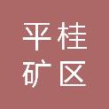 贺州市平桂矿区管理处