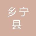 乡宁县农业农村局