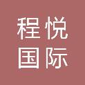 北京程悦国际旅行社有限公司