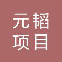 舟山元韬项目投资合伙企业（有限合伙）