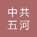 中共五河县委办公室（中共五河县委政策研究室、五河县档案局）