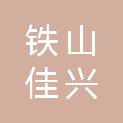 黄石市铁山佳兴印刷厂