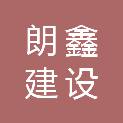 青海朗鑫建设工程有限责任公司