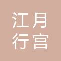 苏州江月行宫健康管理有限公司
