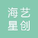 成都海艺星创文化艺术品有限公司