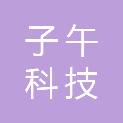 陕西子午科技有限责任公司
