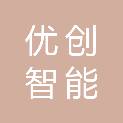 柳州优创智能科技有限公司