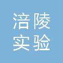 重庆市涪陵实验中学校