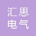 四川汇思电气有限公司