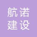 河南省航诺建设工程有限公司