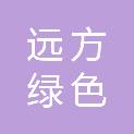 吉林省远方绿色农业科技有限公司