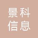 新疆景科信息科技发展有限公司