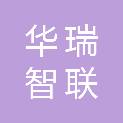 安徽省华瑞智联工程项目管理有限公司