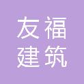 内蒙古友福建筑有限责任公司
