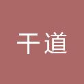 西安市干道市政建设开发有限责任公司