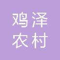 河北鸡泽农村商业银行股份有限公司
