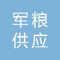 柳州市军粮供应有限公司