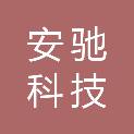 唐山安驰科技有限公司