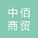 呼伦贝尔中佰商贸有限公司