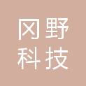 福建冈野科技有限公司