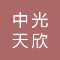 四川中光天欣电子有限责任公司