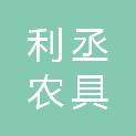 唐山市利丞农具制造厂