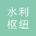 清远市水利枢纽建设管理处