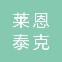 莱恩泰克安全技术（上海）有限公司