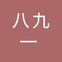 内蒙古八九一文化传媒有限公司