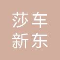 莎车新东商贸有限公司