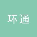 安徽环通新能源动力有限公司