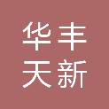 新疆华丰天新水处理材料有限公司